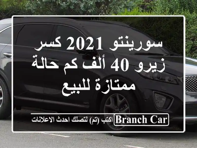 سورينتو 2021 كسر زيرو 40 ألف كم حالة ممتازة للبيع