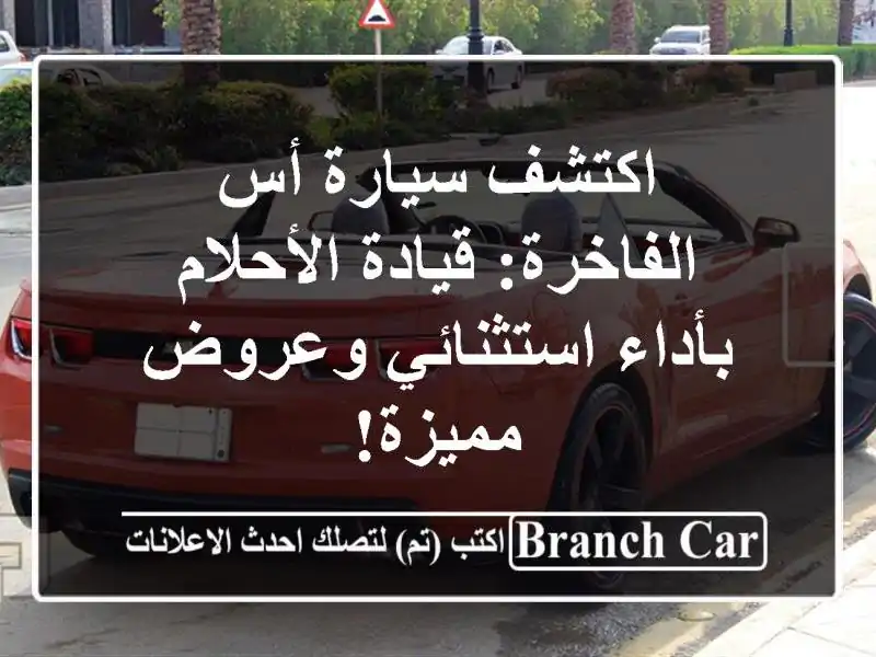 اكتشف سيارة أس الفاخرة: قيادة الأحلام بأداء...