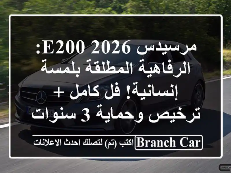 مرسيدس E200 2026: الرفاهية المطلقة بلمسة إنسانية! فل كامل...