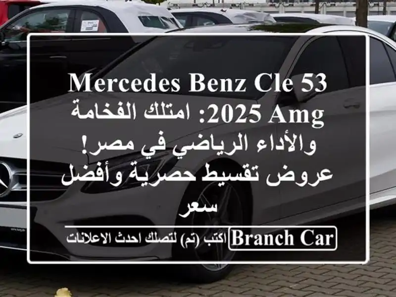 Mercedes Benz CLE 53 2025 AMG: امتلك الفخامة والأداء الرياضي في...