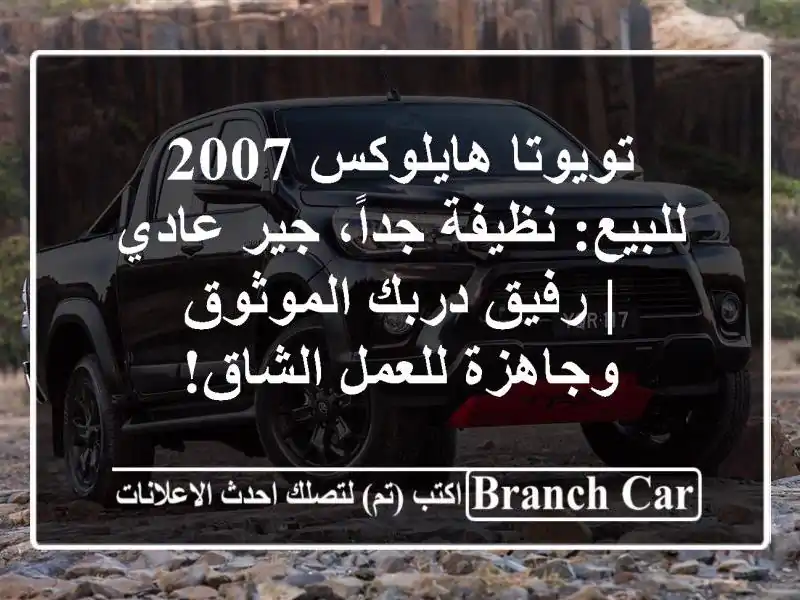 تويوتا هايلوكس 2007 للبيع: نظيفة جداً، جير عادي |...