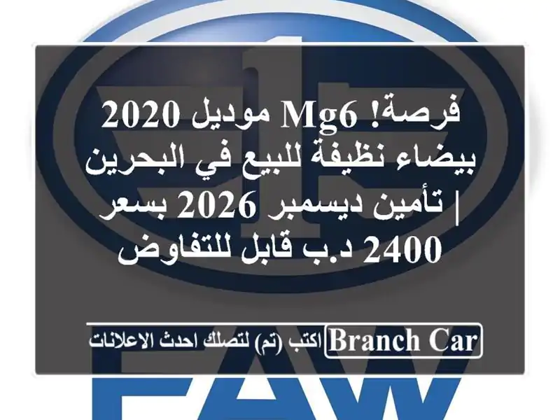 فرصة! MG6 موديل 2020 بيضاء نظيفة للبيع في البحرين |...