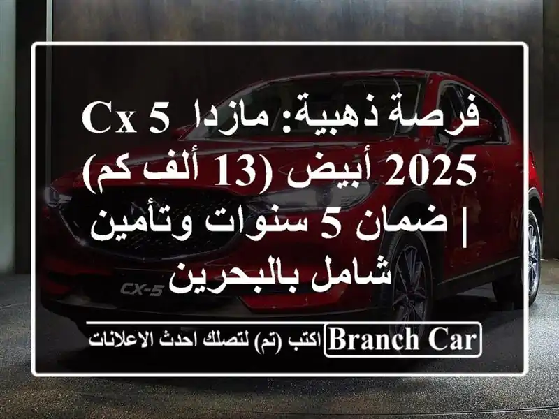 فرصة ذهبية: مازدا CX-5 2025 أبيض (13 ألف كم) | ضمان 5...