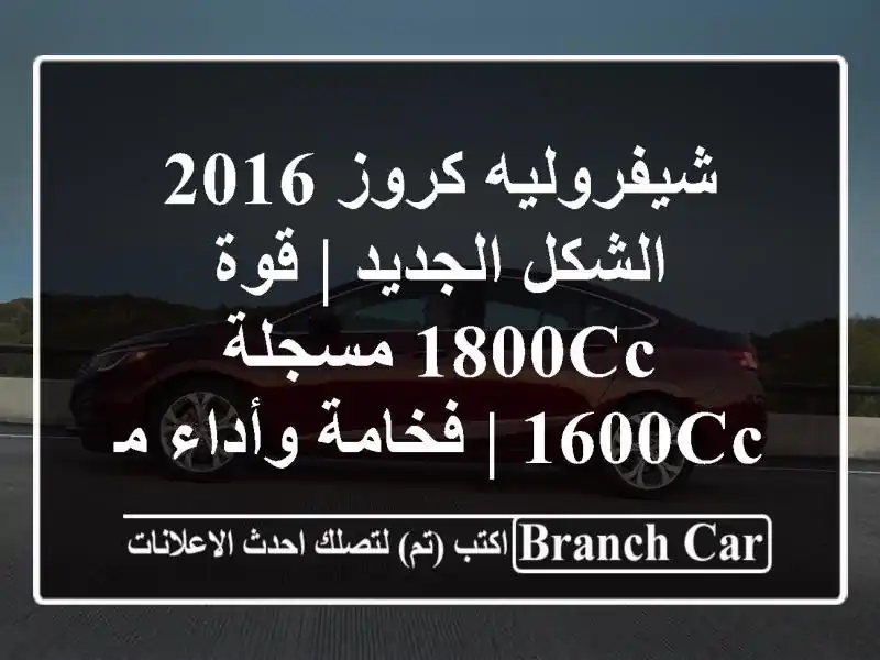 شيفروليه كروز 2016 الشكل الجديد | قوة 1800cc مسجلة 1600cc...