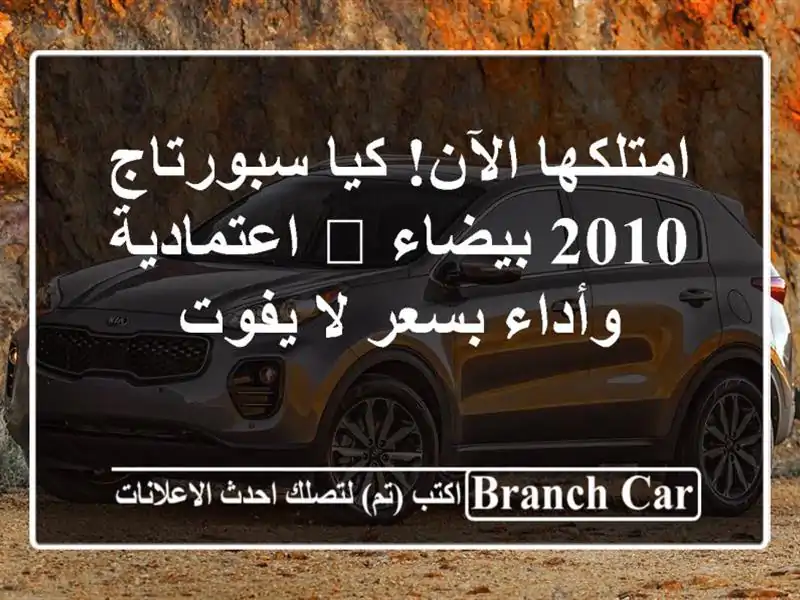 امتلكها الآن! كيا سبورتاج 2010 بيضاء 🌟 اعتمادية...
