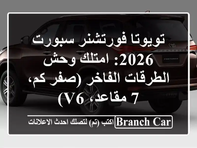 تويوتا فورتشنر سبورت 2026: امتلك وحش الطرقات الفاخر...
