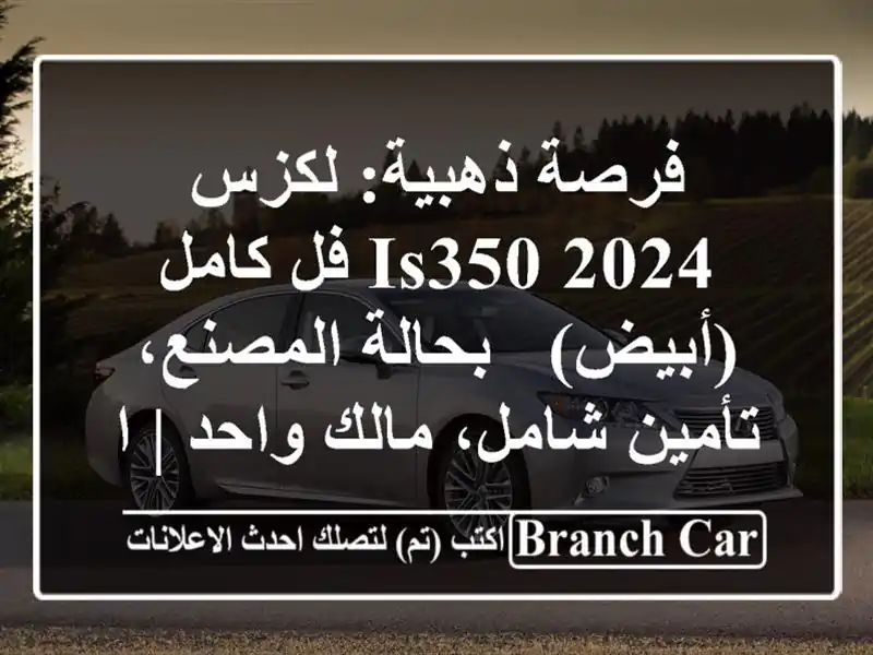 فرصة ذهبية: لكزس IS350 2024 فل كامل (أبيض) - بحالة...