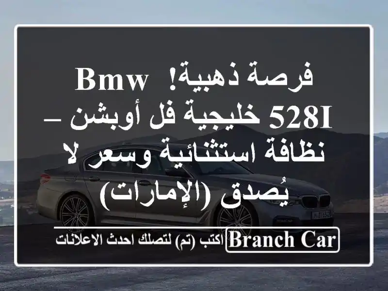 فرصة ذهبية! BMW 528i خليجية فل أوبشن – نظافة...