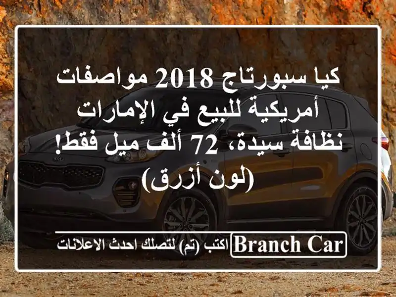 كيا سبورتاج 2018 مواصفات أمريكية للبيع في الإمارات...