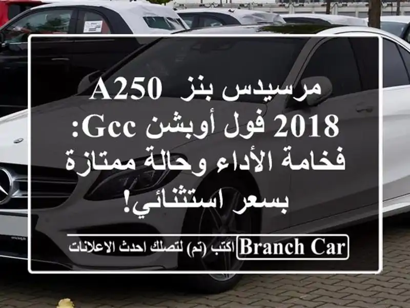 مرسيدس بنز A250 2018 فول أوبشن GCC: فخامة الأداء...