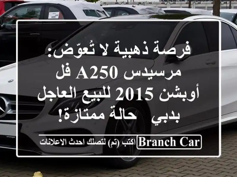 فرصة ذهبية لا تُعوّض: مرسيدس A250 فل أوبشن 2015...