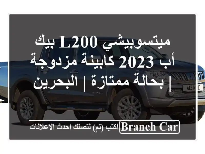 ميتسوبيشي L200 بيك أب 2023 كابينة مزدوجة | بحالة ممتازة...