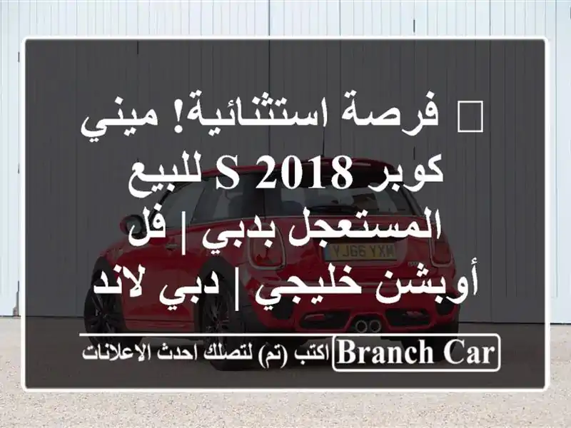 🔥 فرصة استثنائية! ميني كوبر S 2018 للبيع المستعجل بدبي...