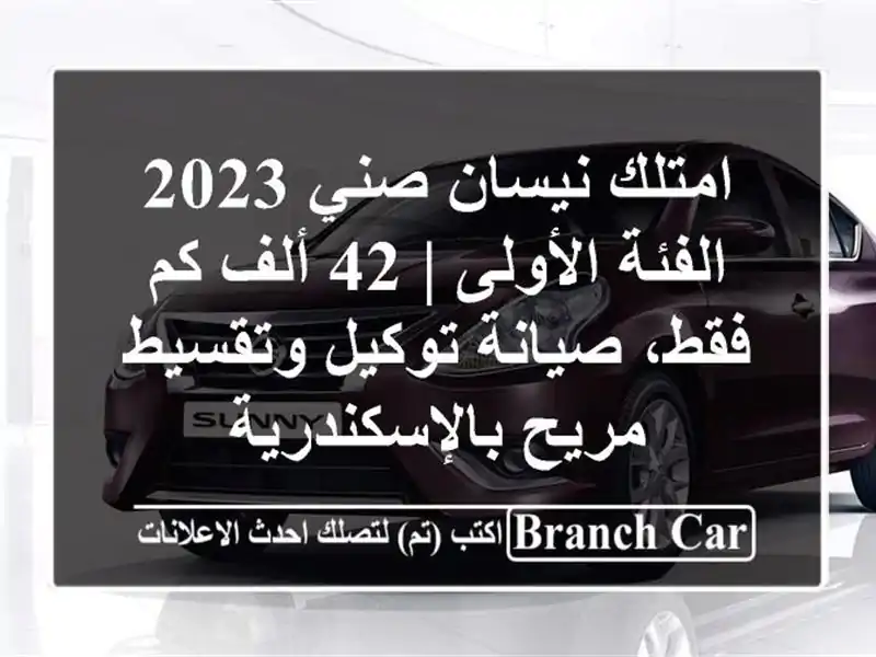 امتلك نيسان صني 2023 الفئة الأولى | 42 ألف كم فقط،...