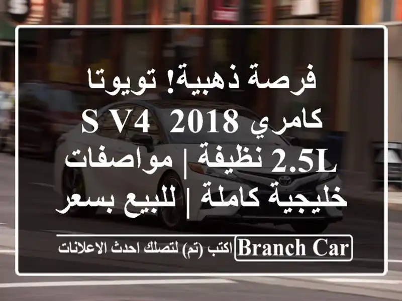 فرصة ذهبية! تويوتا كامري 2018 S V4 2.5L نظيفة |...
