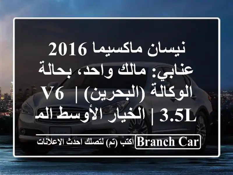 نيسان ماكسيما 2016 عنابي: مالك واحد، بحالة...