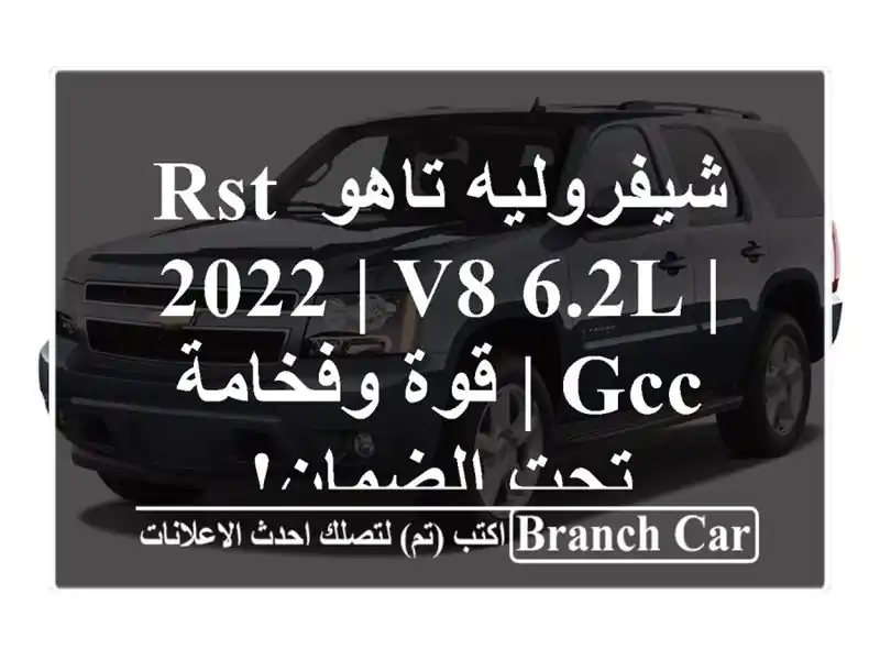 شيفروليه تاهو RST 2022 | V8 6.2L | GCC | قوة وفخامة تحت الضمان!