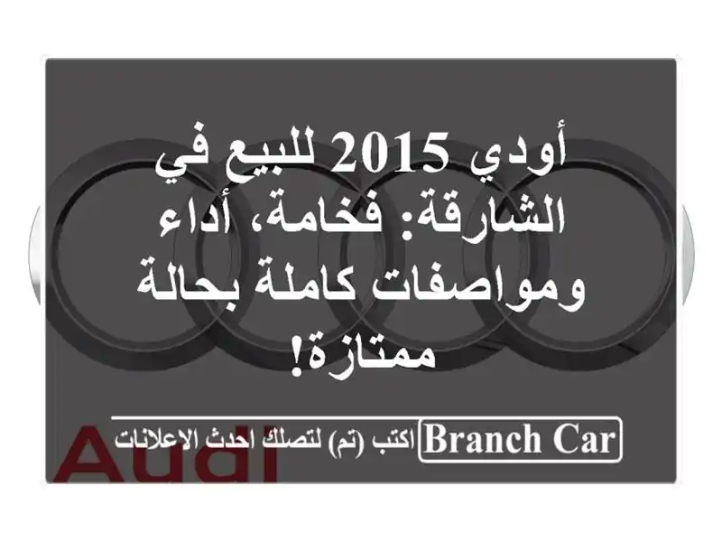 أودي 2015 للبيع في الشارقة: فخامة، أداء ومواصفات...