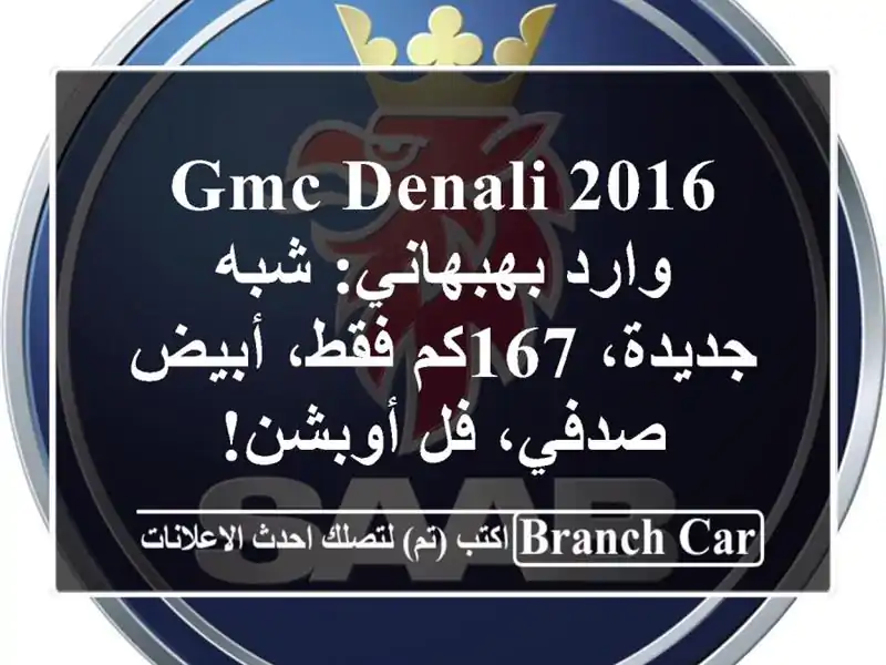 GMC Denali 2016 وارد بهبهاني: شبه جديدة، 167كم فقط، أبيض...