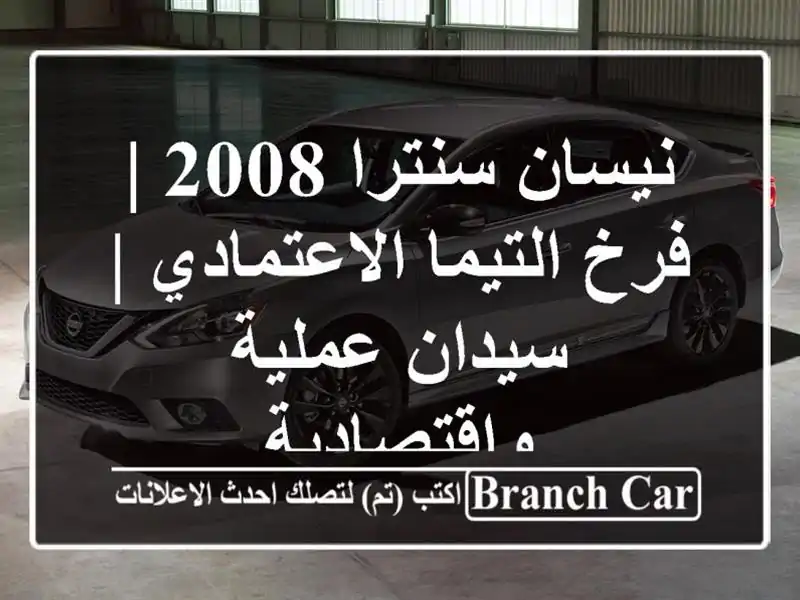 نيسان سنترا 2008 | فرخ التيما الاعتمادي | سيدان...