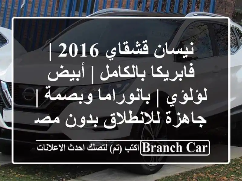نيسان قشقاي 2016 | فابريكا بالكامل | أبيض لؤلؤي |...