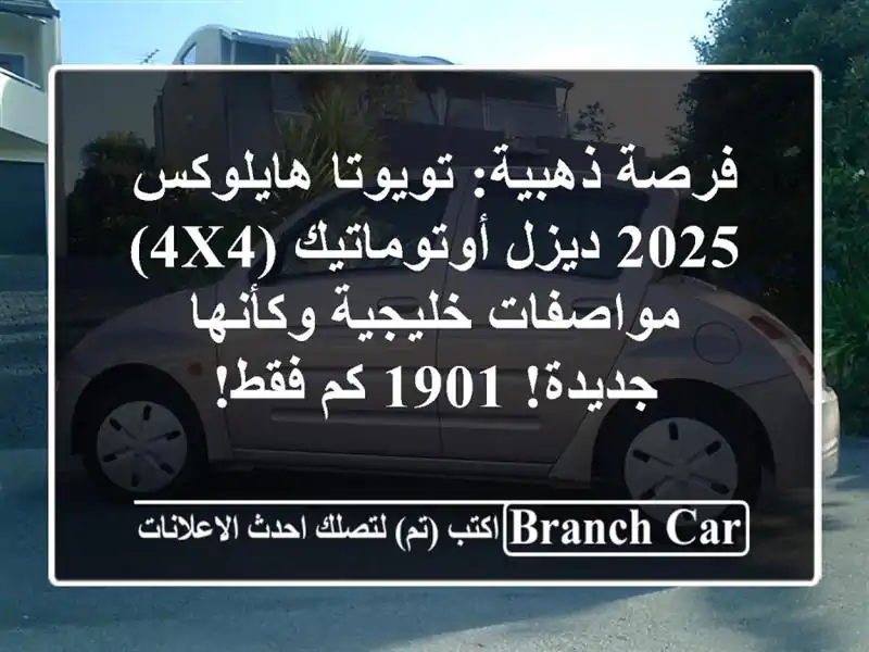 فرصة ذهبية: تويوتا هايلوكس 2025 ديزل أوتوماتيك (4x4)...