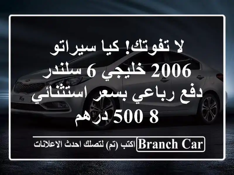 لا تفوتك! كيا سيراتو 2006 خليجي 6 سلندر - دفع رباعي...