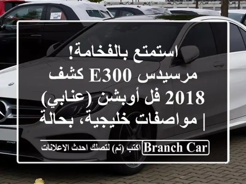 استمتع بالفخامة! مرسيدس E300 كشف 2018 فل أوبشن (عنابي)...