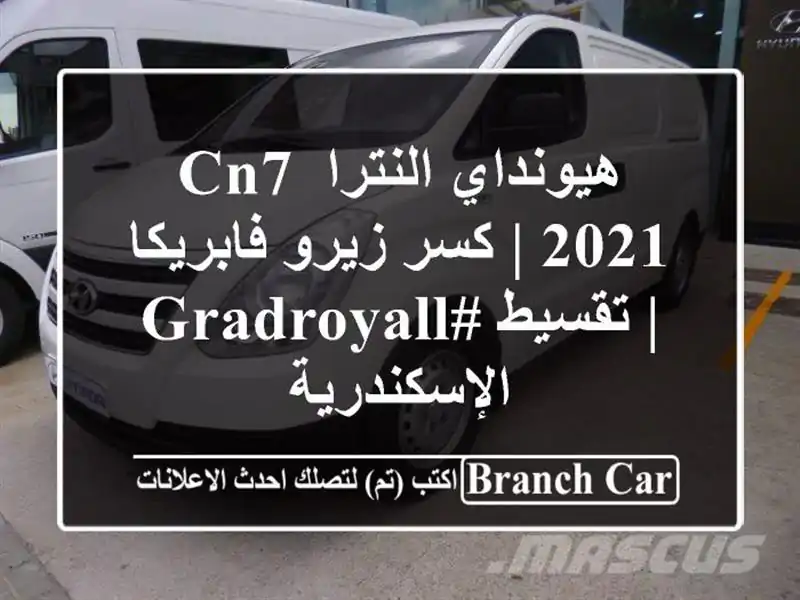 هيونداي النترا CN7 2021 | كسر زيرو فابريكا | تقسيط #GradRoyall...