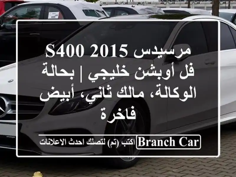 مرسيدس S400 2015 فل أوبشن خليجي | بحالة الوكالة، مالك...