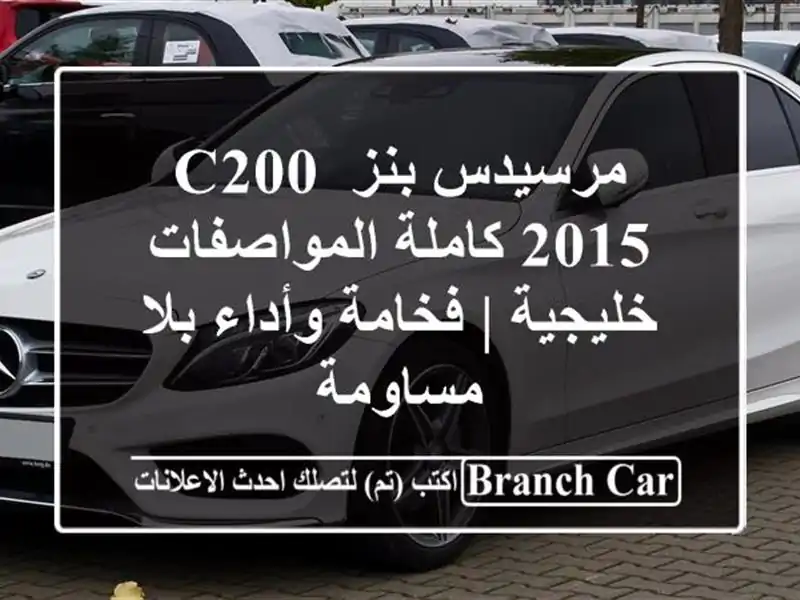 مرسيدس بنز C200 2015 كاملة المواصفات خليجية | فخامة...