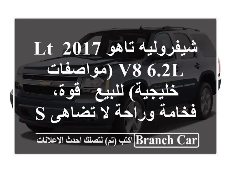 شيفروليه تاهو 2017 LT V8 6.2L (مواصفات خليجية) للبيع -...