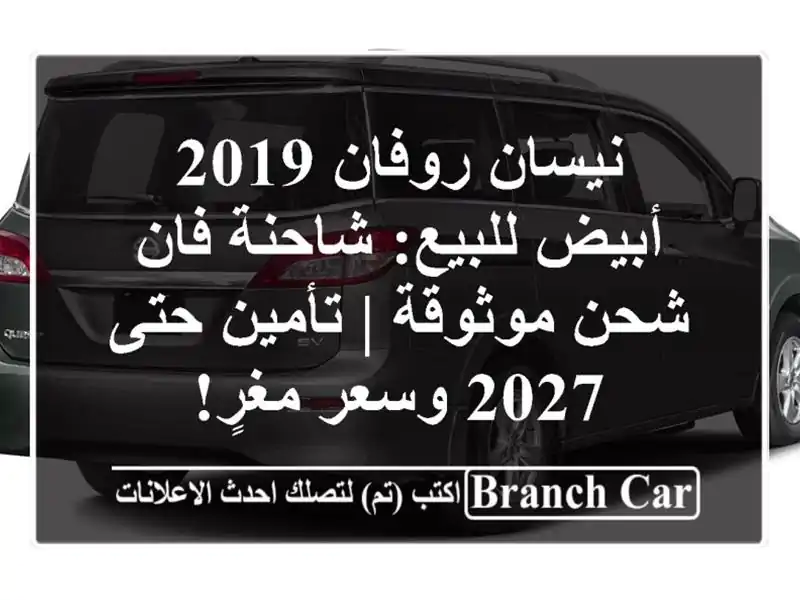 نيسان روفان 2019 أبيض للبيع: شاحنة/فان شحن موثوقة |...
