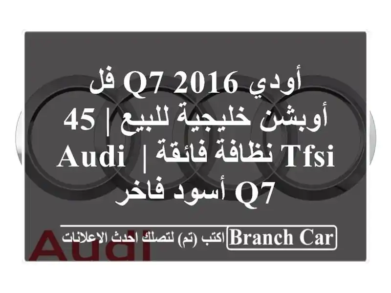 أودي Q7 2016 فل أوبشن خليجية للبيع | 45 TFSI نظافة فائقة | Audi...