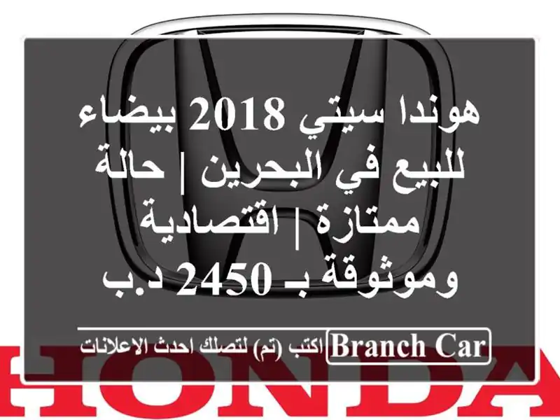 هوندا سيتي 2018 بيضاء للبيع في البحرين | حالة ممتازة...
