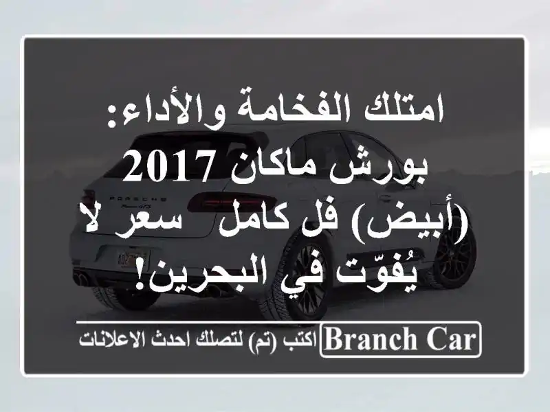 امتلك الفخامة والأداء: بورش ماكان 2017 (أبيض) فل كامل...