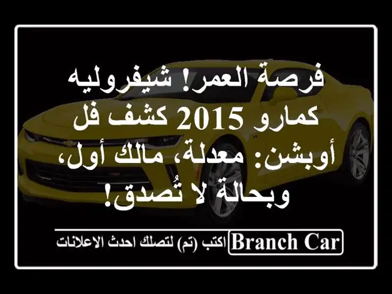 فرصة العمر! شيفروليه كمارو 2015 كشف فل أوبشن: معدلة، مالك أول، وبحالة لا تُصدق!