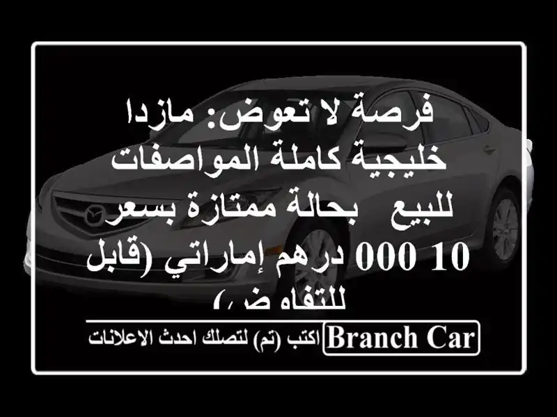 فرصة لا تعوض: مازدا خليجية كاملة المواصفات للبيع...