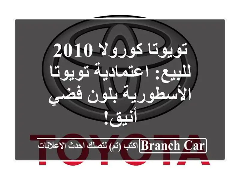 تويوتا كورولا 2010 للبيع: اعتمادية تويوتا...