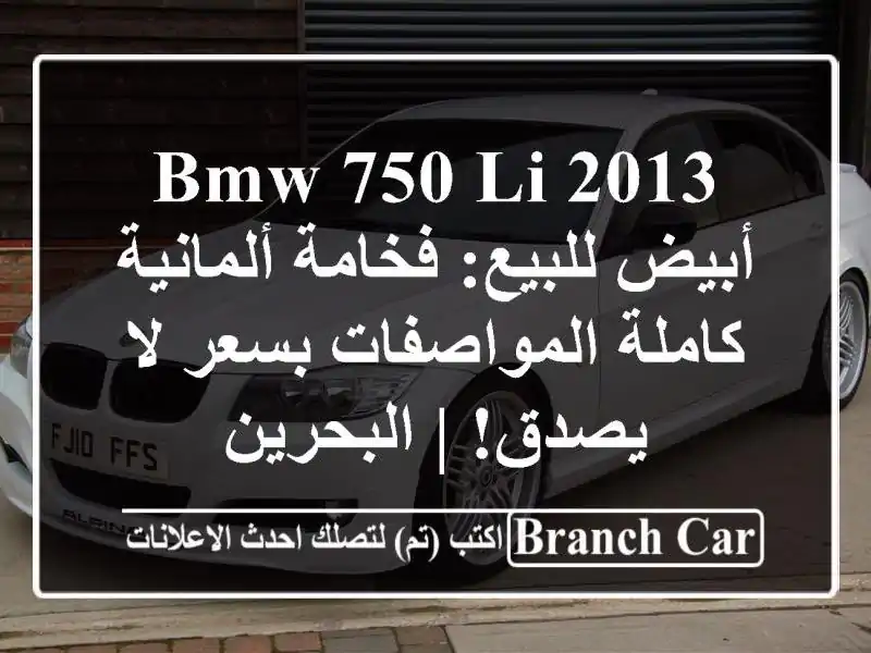 BMW 750 Li 2013 أبيض للبيع: فخامة ألمانية كاملة...