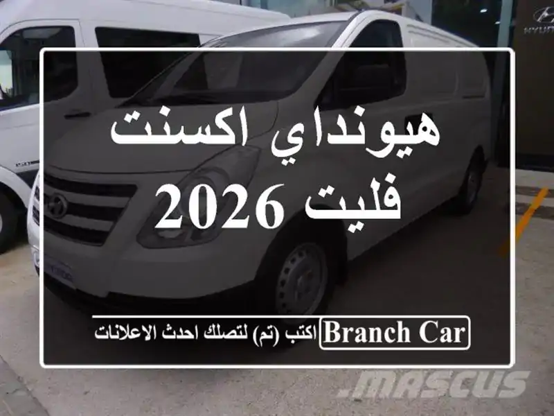 هيونداي اكسنت فليت 2026