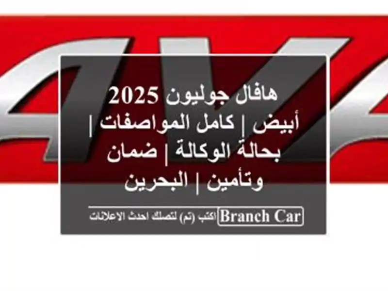 هافال جوليون 2025 أبيض | كامل المواصفات | بحالة الوكالة...