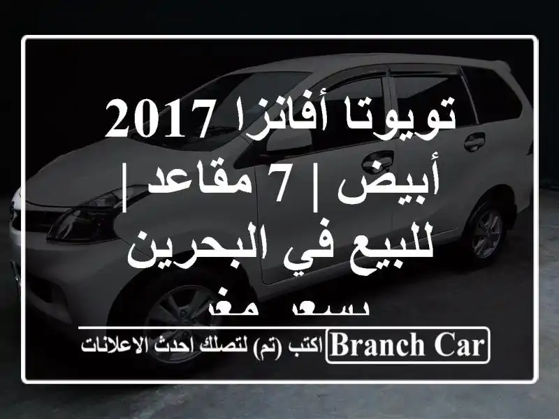 تويوتا أفانزا 2017 أبيض | 7 مقاعد | للبيع في البحرين...