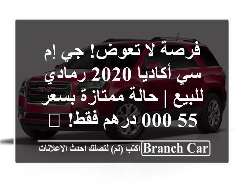 فرصة لا تعوض! جي إم سي أكاديا 2020 رمادي للبيع |...