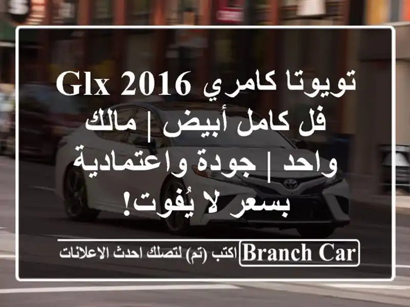تويوتا كامري 2016 GLX فل كامل أبيض | مالك واحد |...