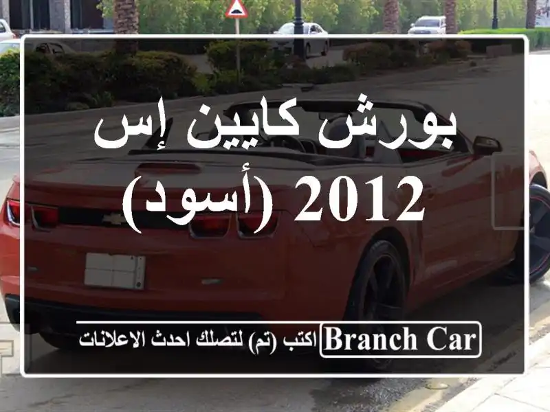 بورش كايين إس 2012 (أسود)