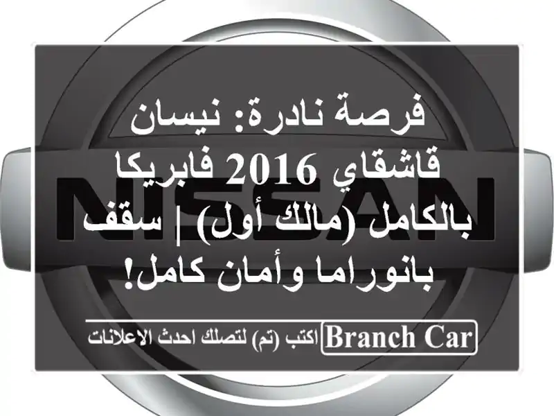 فرصة نادرة: نيسان قاشقاي 2016 فابريكا بالكامل (مالك أول)...