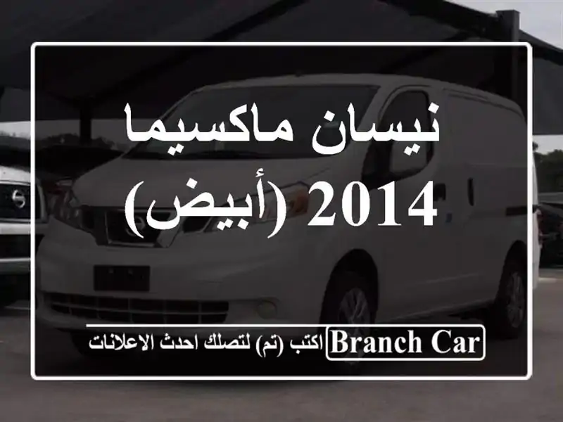 نيسان ماكسيما 2014 (أبيض)