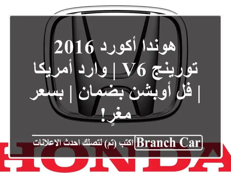 هوندا أكورد 2016 تورينج V6 | وارد أمريكا | فل أوبشن بضمان...