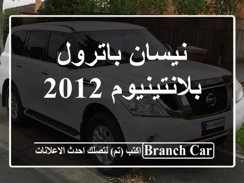 نيسان باترول بلانتينيوم 2012